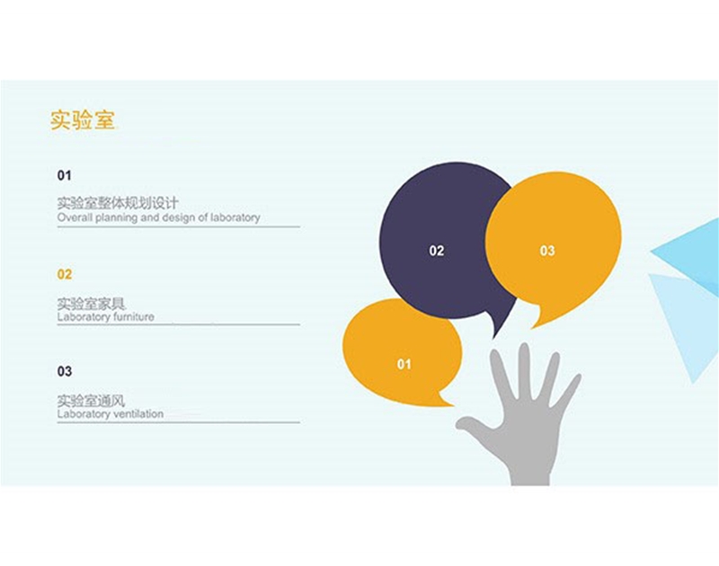 实验室装备与系统规划咨询 